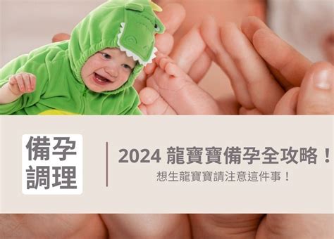 明年龍寶寶|2024龍年備孕全攻略！12星座龍寶寶受孕日、預產期懶人包